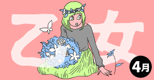 2020年4月の12星座占い【乙女（おとめ）座】BITDAYS horoscope