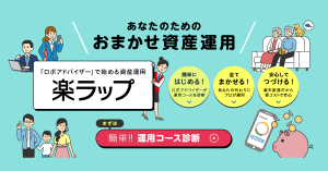 ロボアドバイザー（ロボットアドバイザー）のおすすめサービスは？楽天「楽ラップ」などを紹介
