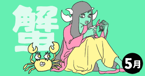 2020年5月の12星座占い【蟹（かに）座】BITDAYS horoscope