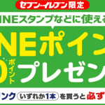 セブンイレブン、生茶などドリンク購入でLINEポイントを50ポイント付与 5月21日まで