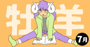 2020年7月の12星座占い【牡羊（おひつじ）座】BITDAYS horoscope