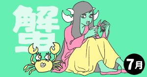 2020年7月の12星座占い【蟹（かに）座】BITDAYS horoscope