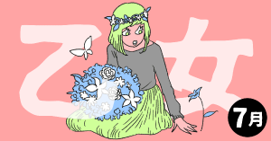 2020年7月の12星座占い【乙女（おとめ）座】BITDAYS horoscope