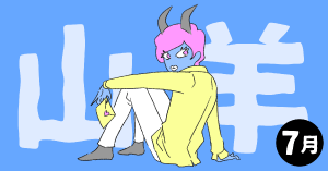 2020年7月の12星座占い【山羊（やぎ）座】BITDAYS horoscope