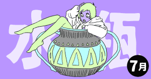 2020年7月の12星座占い【水瓶（みずがめ）座】BITDAYS horoscope