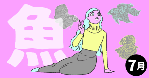 2020年7月の12星座占い【魚（うお）座】BITDAYS horoscope