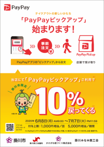 【明日開始】PayPayピックアップ、静岡・掛川でテイクアウトに利用すると10％還元