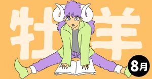 2020年8月の12星座占い【牡羊（おひつじ）座】BITDAYS horoscope