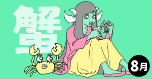 2020年8月の12星座占い【蟹（かに）座】BITDAYS horoscope