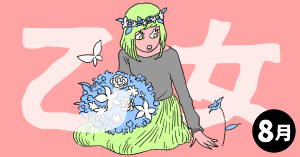 2020年8月の12星座占い【乙女（おとめ）座】BITDAYS horoscope
