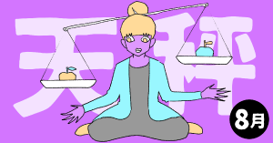 2020年8月の12星座占い【天秤（てんびん）座】BITDAYS horoscope