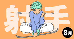 2020年8月の12星座占い【射手（いて）座】BITDAYS horoscope