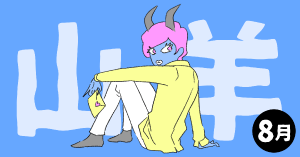 2020年8月の12星座占い【山羊（やぎ）座】BITDAYS horoscope