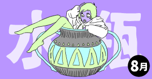 2020年8月の12星座占い【水瓶（みずがめ）座】BITDAYS horoscope