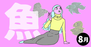 2020年8月の12星座占い【魚（うお）座】BITDAYS horoscope