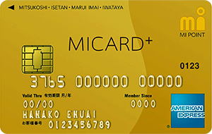 三越伊勢丹グループ百貨店や海外旅行でお得なエムアイカードプラスゴールドがおすすめ！
