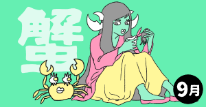 2020年9月の12星座占い【蟹（かに）座】BITDAYS horoscope