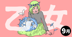 2020年9月の12星座占い【乙女（おとめ）座】BITDAYS horoscope