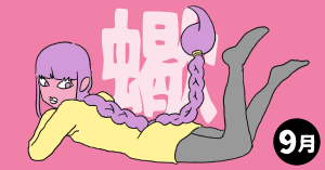 2020年9月の12星座占い【蠍（さそり）座】BITDAYS horoscope