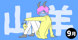 2020年9月の12星座占い【山羊（やぎ）座】BITDAYS horoscope