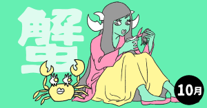 2020年10月の12星座占い【蟹（かに）座】BITDAYS horoscope