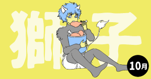 2020年10月の12星座占い【獅子（しし）座】BITDAYS horoscope