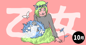 2020年10月の12星座占い【乙女（おとめ）座】BITDAYS horoscope