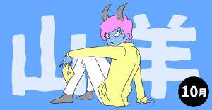 2020年10月の12星座占い【山羊（やぎ）座】BITDAYS horoscope