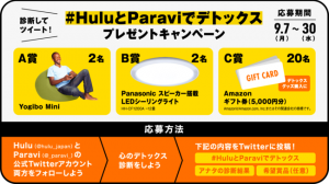 HuluとParaviが初コラボ 共同スペシャルサイト、Yogiboなどデトックスグッズが当たるキャンペーン開始