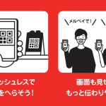 メルペイとd払い、両サービスに対応する共通QRコードを開始「あたらしいキャッシュレス様式」啓発ポスターも配布