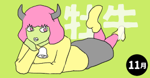 2020年11月の12星座占い【牡牛（おうし）座】BITDAYS horoscope