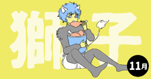 2020年11月の12星座占い【獅子（しし）座】BITDAYS horoscope