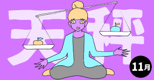 2020年11月の12星座占い【天秤（てんびん）座】BITDAYS horoscope