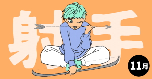 2020年11月の12星座占い【射手（いて）座】BITDAYS horoscope