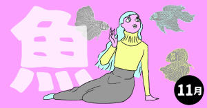 2020年11月の12星座占い【魚（うお）座】BITDAYS horoscope