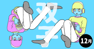 2020年12月の12星座占い【双子（ふたご）座】BITDAYS horoscope