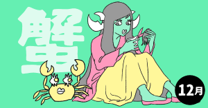 2020年12月の12星座占い【蟹（かに）座】BITDAYS horoscope