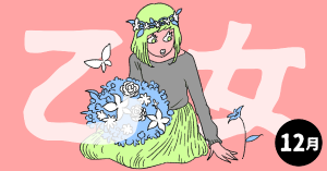 2020年12月の12星座占い【乙女（おとめ）座】BITDAYS horoscope