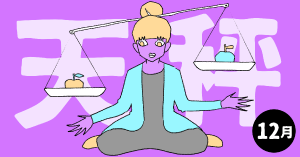 2020年12月の12星座占い【天秤（てんびん）座】BITDAYS horoscope