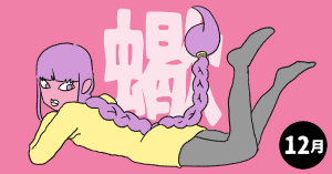 2020年12月の12星座占い【蠍（さそり）座】BITDAYS horoscope