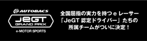 「JeGT GRAND PRIX」ドラフト会議が開催決定