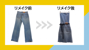 履かないジーンズをエプロンにリメイク「デニム再生物語」