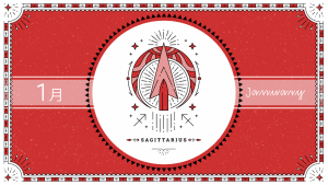 2021年1月の12星座占い【射手（いて）座】BITDAYS horoscope