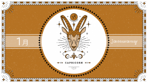 2021年1月の12星座占い【山羊（やぎ）座】BITDAYS horoscope
