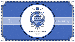 2021年1月の12星座占い【水瓶（みずがめ）座】BITDAYS horoscope