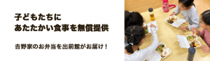 出前館、𠮷野家の弁当を児童養護施設へ無償提供