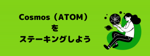 stakefishでATOM（COSMOS）をステーキングする方法を解説