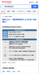 ヤフー、「緊急事態宣言」検索で生活への影響をトップに表示