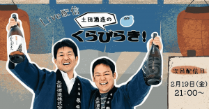 日本酒好き必見！コロナ禍でも気軽に参加できるオンラインイベント2月編