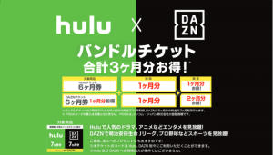 HuluとDAZN、プリペイドコード購入で月額料金3ヶ月分がお得に